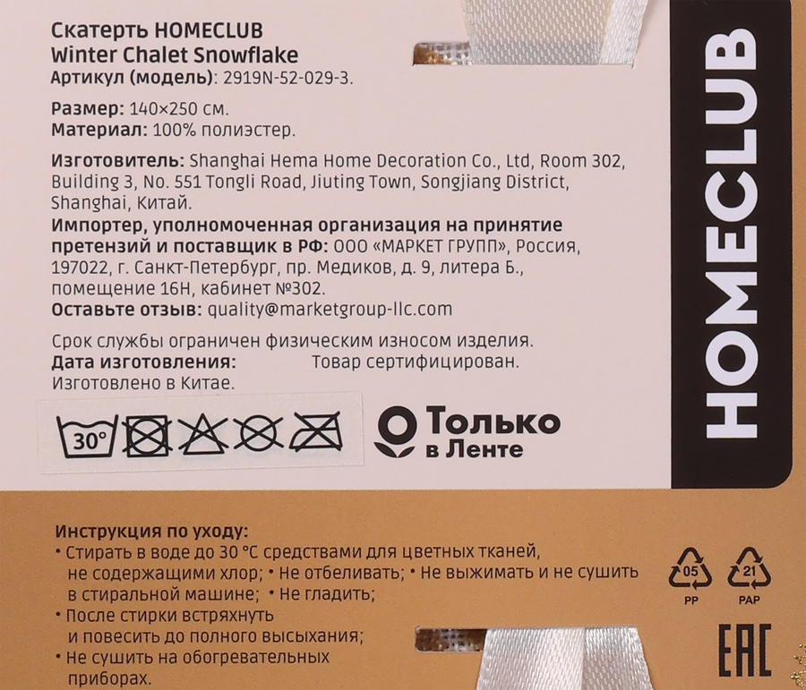 Скатерть HOMECLUB Winter Chalet Snowflake 140х250см, Арт. 2919N-52-029-3, предпросмотр