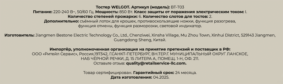Тостер WELGOT Retro, металл, 850Вт, Арт. BT-03, предпросмотр