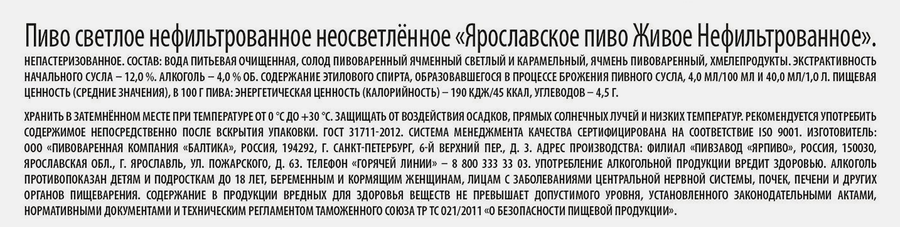 Пиво светлое ЯРОСЛАВСКОЕ Живое нефильтрованное непастеризованное неосветленное 4,0%, 1л, превью