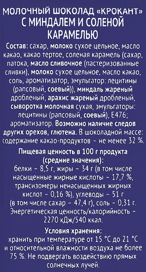 Шоколад молочный КРОКАНТ с миндалем и соленой карамелью, 90г, превью