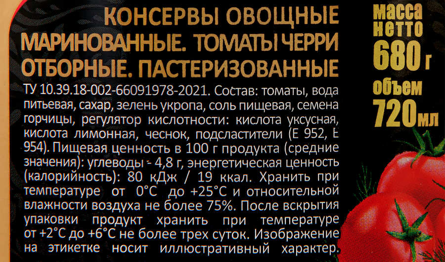 Томаты черри маринованные СКАТЕРТЬ-САМОБРАНКА, 680г, превью