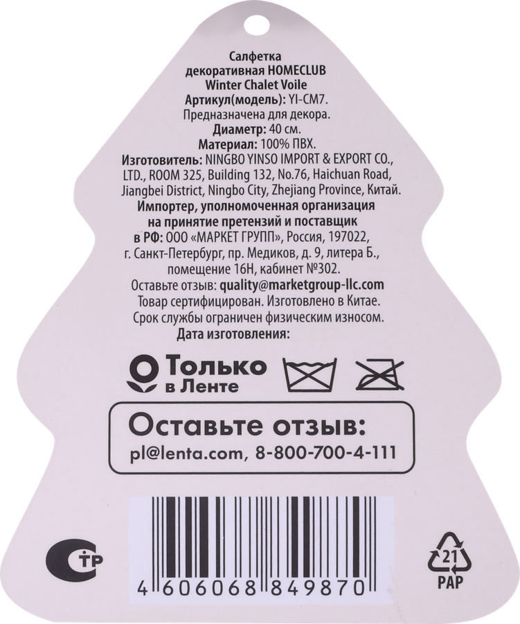 Салфетка декоративная HOMECLUB Winter Chalet Voile, Арт. YI-CM7, превью