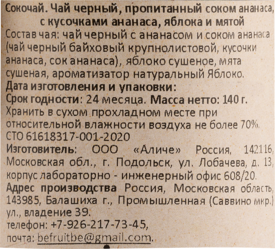 Сокочай черный BEFRUITBE Ананас, яблоко, мята, 140г, предпросмотр