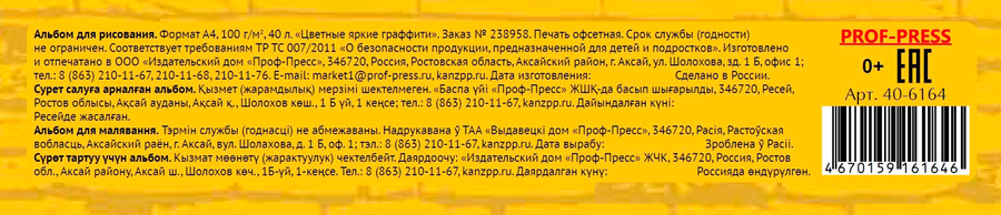 Альбом для рисования PROF-PRESS Цветные яркие граффити, А4, 40 листов, Арт. 40-6164, превью