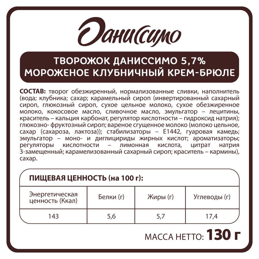 Продукт творожный ДАНИССИМО со вкусом мороженого, клубничный крем-брюле 5,7%, без змж, 130г, предпросмотр