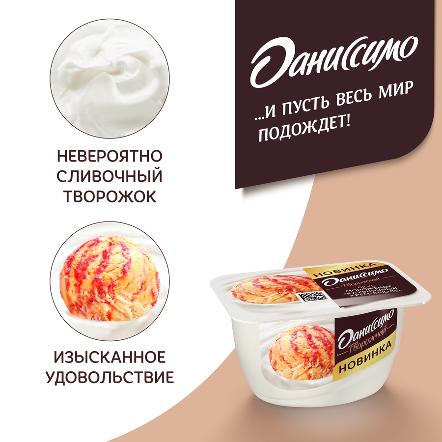Продукт творожный ДАНИССИМО со вкусом мороженого, клубничный крем-брюле 5,7%, без змж, 130г, предпросмотр