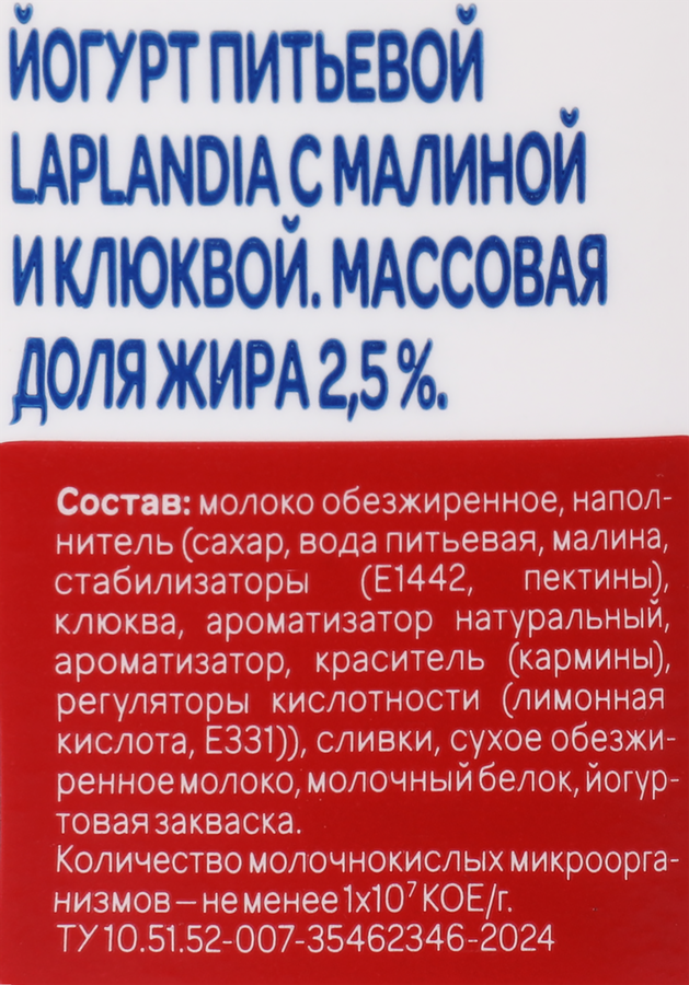 Йогурт питьевой LAPLANDIA с малиной и клюквой 2,5%, без змж, 260г, предпросмотр