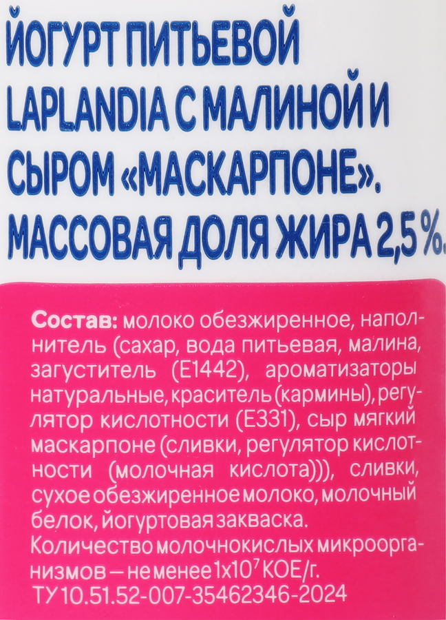 Йогурт питьевой LAPLANDIA с малиной и сыром маскарпоне 2,5%, без змж, 260г, предпросмотр