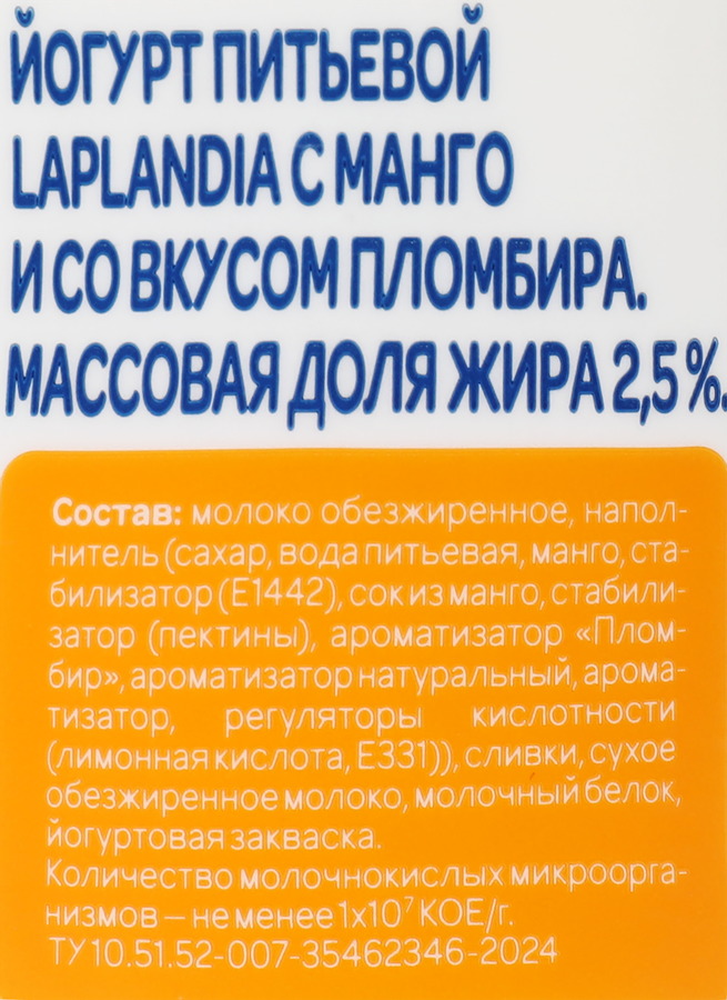 Йогурт питьевой LAPLANDIA с манго и со вкусом пломбира 2,5%, без змж, 260г, предпросмотр