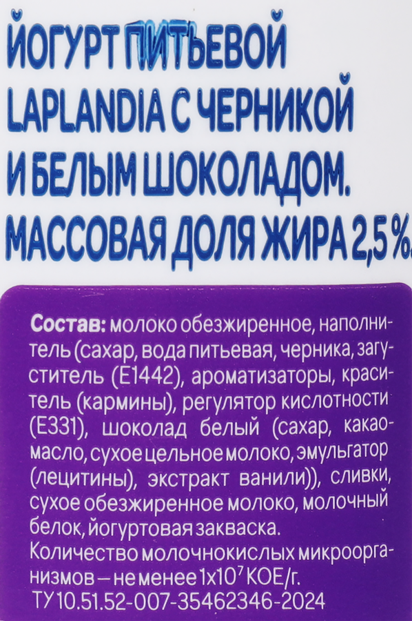 Йогурт питьевой LAPLANDIA с черникой и белым шоколадом 2,5%, без змж, 260г, предпросмотр