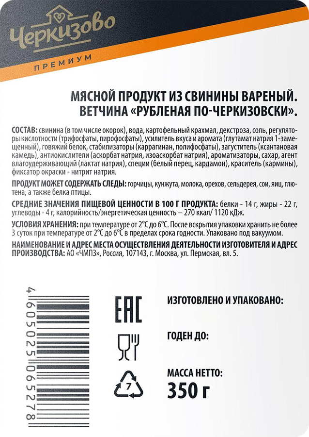 Ветчина ЧЕРКИЗОВО ПРЕМИУМ Рубленая, 350г, превью