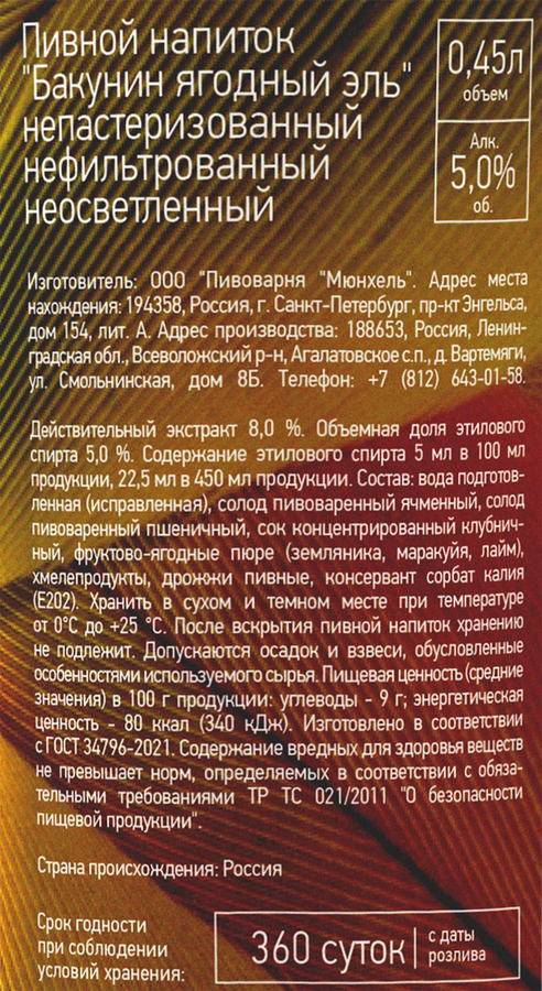 Напиток пивной БАКУНИН Ягодный эль непастеризованный нефильтрованный неосветленный 5%, 0.45л, превью