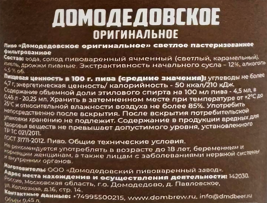 Пиво светлое ДОМОДЕДОВСКАЯ ПИВОВАРНЯ Оригинальное пастеризованное фильтрованное 4,5%, 0,45л, предпросмотр