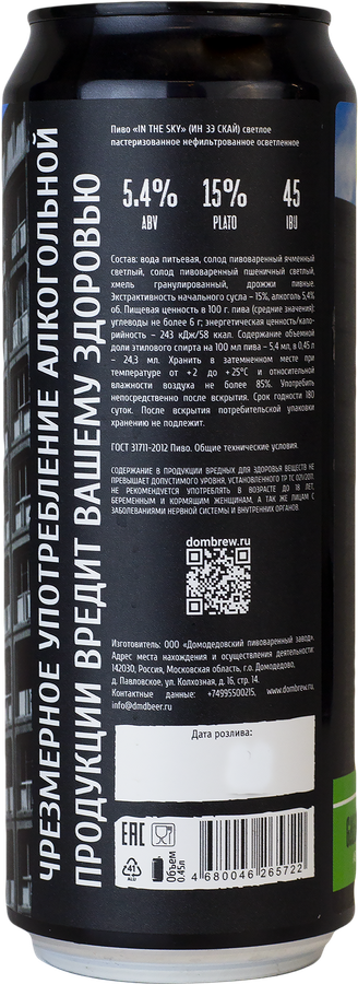 Пиво светлое DOMBREW In The Sky пастеризованное нефильтрованное осветленное 5,4%, 0,45л, предпросмотр