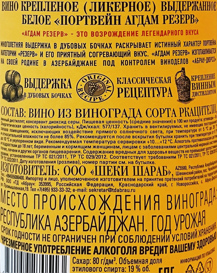 Вино крепленое ликерное АГДАМ Портвейн Резерв выдержанное белое, 0.75л, превью