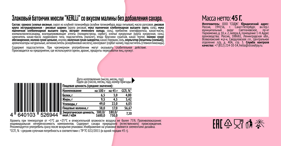 Батончик злаковый KERLLI с малиной, глазированный без сахара, 45г, предпросмотр