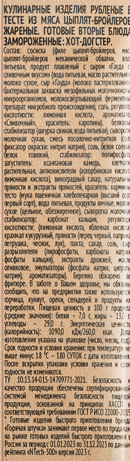Хот-догстер ГОРЯЧАЯ ШТУЧКА с сыром, 90г, превью