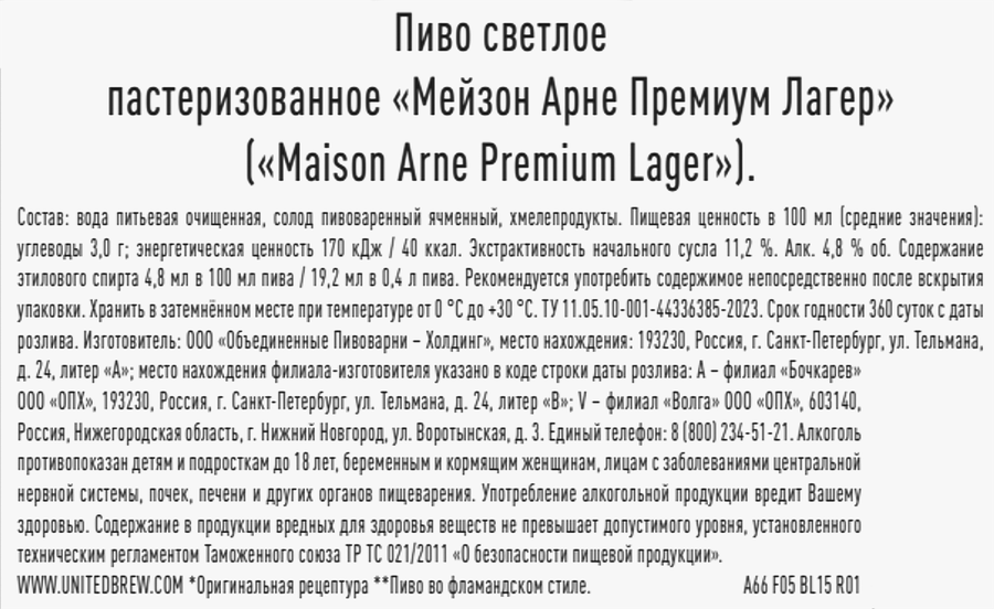 Пиво светлое MAISON ARNE Премиум Лагер пастеризованное 4,8%, 0,4л, превью