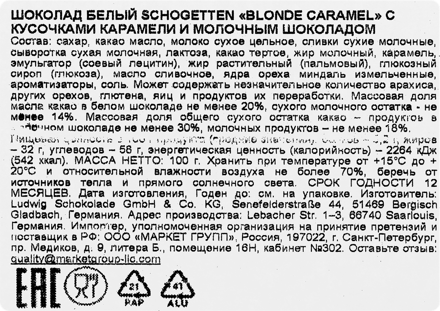 Шоколад белый SCHOGETTEN Blonde caramel, с кусочками карамели и молочного шоколада, 100г, предпросмотр