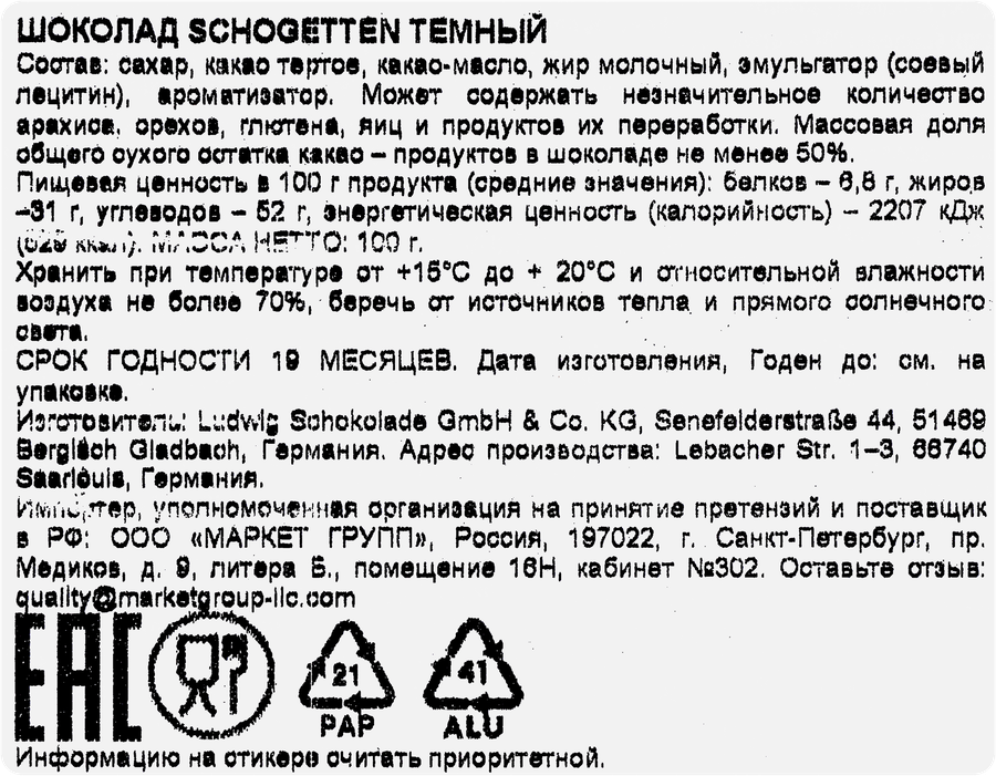 Шоколад темный SCHOGETTEN, 100г, предпросмотр