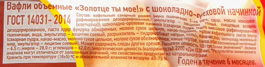Вафли КУБАНЬ КК Золотце ты мое! с шоколадно-ореховой начинкой, 16г, превью