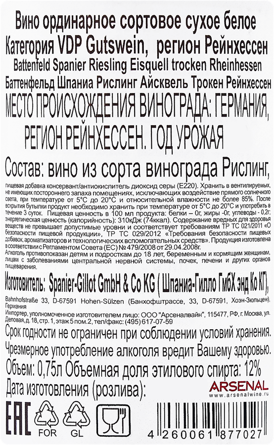 Вино BATTENFELD SPANIER Рислинг Айсквель Трокен ординарное сортовое белое сухое, 0.75л, превью