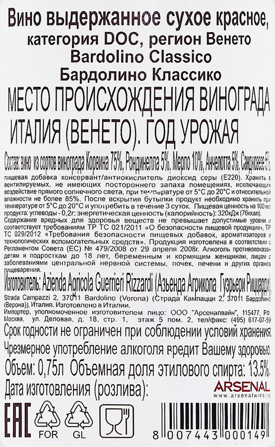 Вино GUERRIERI RIZZARDI Бардолино Классико Венето выдержанное красное сухое, 0.75л, превью