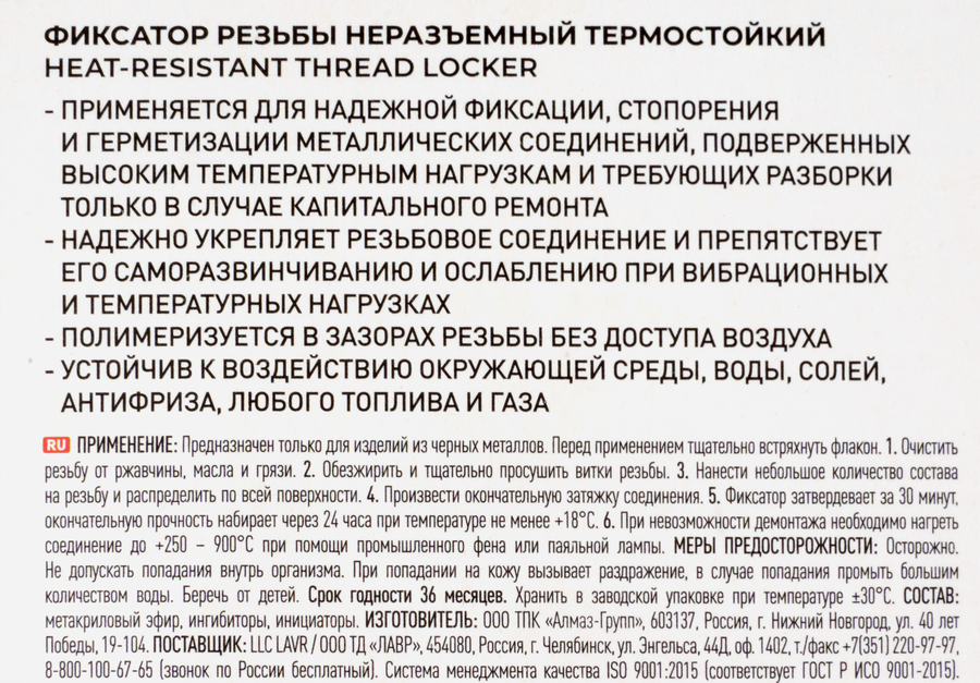 Фиксатор резьбы LAVR неразъемный термостойкий, Арт. Ln1732, 9мл, превью