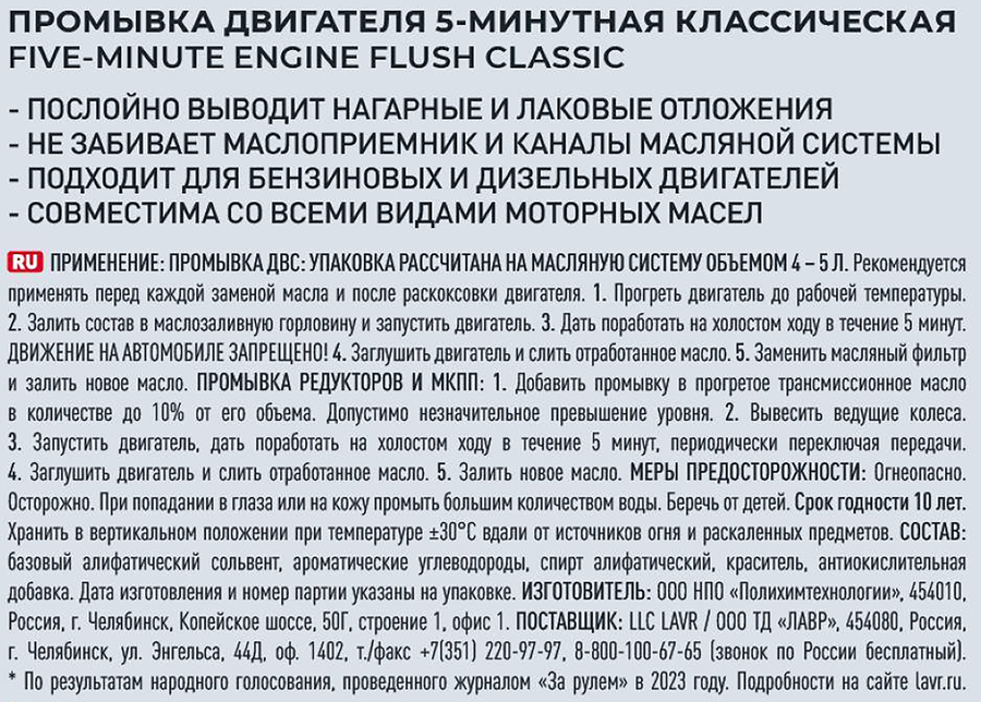 Промывка двигателя LAVR Классическая 5-минутная, Арт. Ln1001, 345мл, предпросмотр