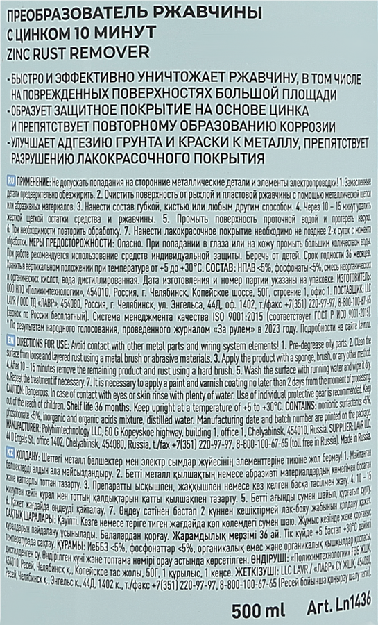 Преобразователь ржавчины LAVR с цинком, Арт. Ln1436, 500мл, предпросмотр