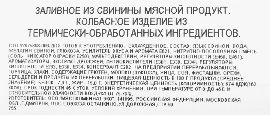 Заливное БАХРУШИНЪ из свинины, весовое, предпросмотр
