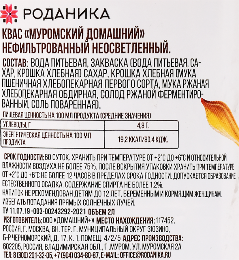 Квас ДОМАШНИЕ РЕЦЕПТЫ Роданика Муромский домашний нефильтрованный неосветленный, 2000мл, предпросмотр