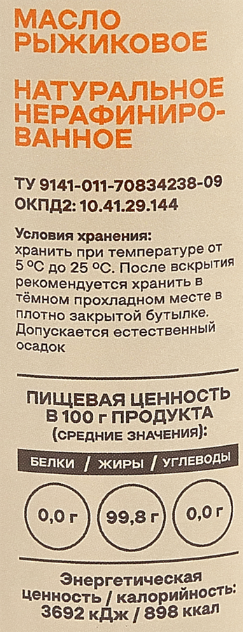 Масло рыжиковое МАСЛЯНЫЙ КОРОЛЬ нерафинированное сыродавленное, 250мл, предпросмотр