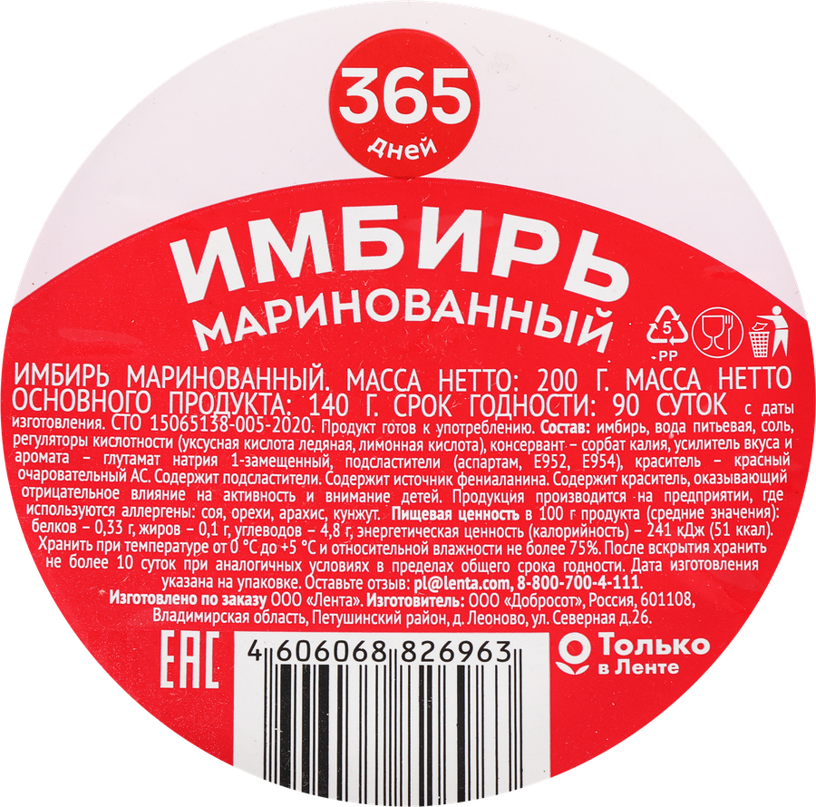 Имбирь маринованный 365 ДНЕЙ, 200г, предпросмотр