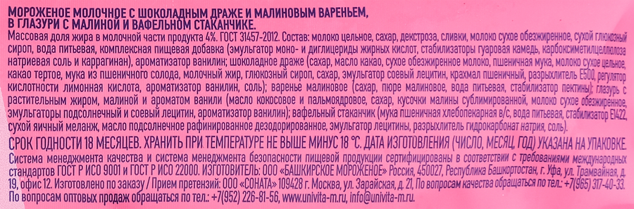 Мороженое LAIME Малина, молочное с шоколадными драже в белом шоколадной глазури 4%, без змж, вафельный стаканчик, 110г, предпросмотр