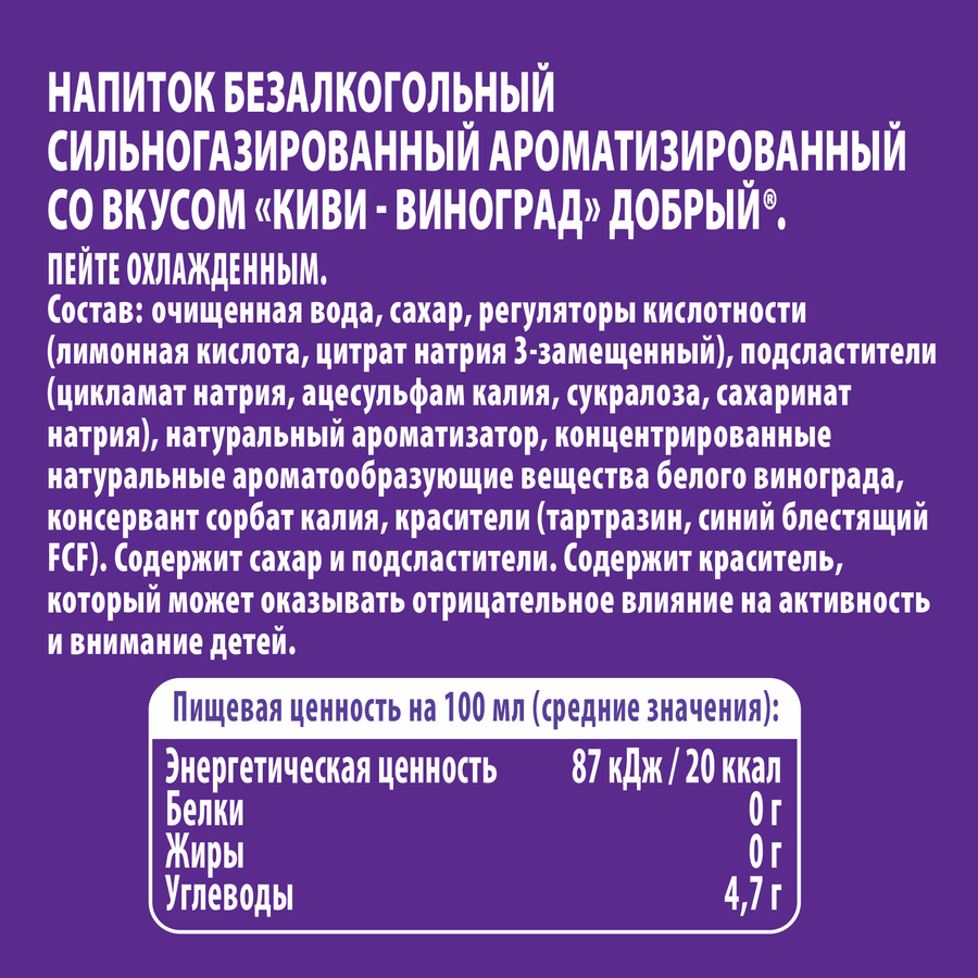Напиток ДОБРЫЙ Киви, виноград сильногазированный, 0.33л, предпросмотр