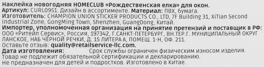 Наклейка новогодняя HOMECLUB Рождественская елка, 30x42см, в ассортименте, предпросмотр