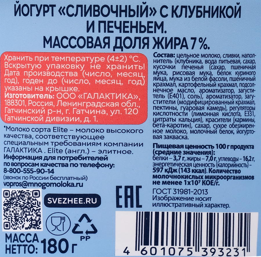Йогурт СВЕЖЕЕ ЗАВТРА Клубника и печенье 7%, без змж, 180г, предпросмотр