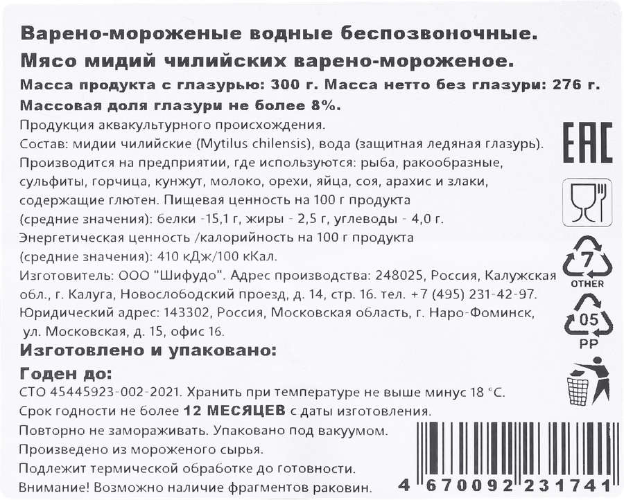 Мидии варено-мороженые ШИФУДО мясо 200/300, 300г, предпросмотр