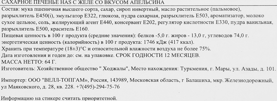 Печенье сахарное HAS с желе со вкусом апельсина, 64г, предпросмотр