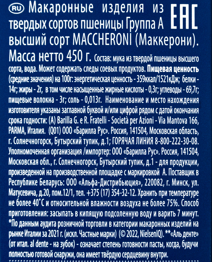 Макароны BARILLA Maccheroni №44 из твердых сортов пшеницы, группа А высший сорт, 450г, предпросмотр