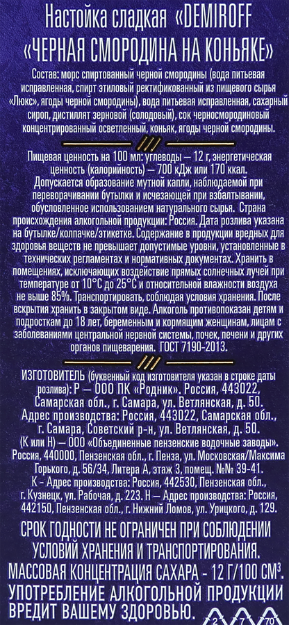 Настойка DEMIROFF Черная смородина на коньяке 21%, сладкая, 0.5л, предпросмотр