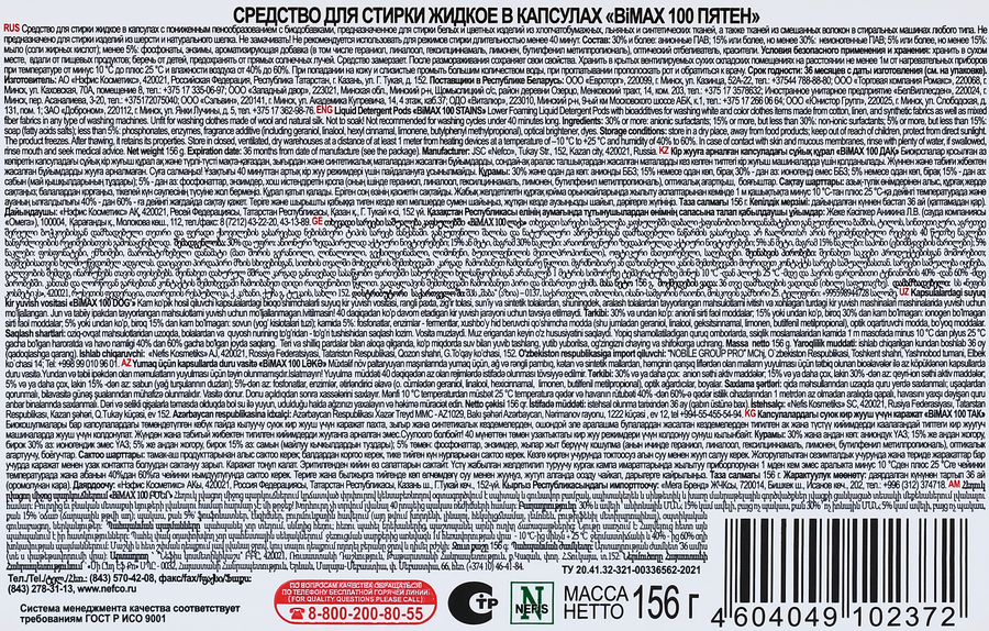 Капсулы для стирки BIMAX 100 пятен, 12шт, превью