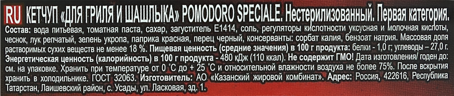 Кетчуп для гриля и шашлыка MR.RICCO Pomodoro Speciale, 800г, предпросмотр