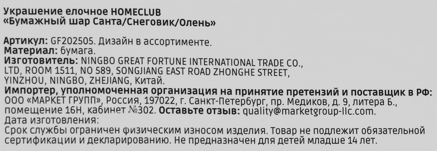 Шар бумажный HOMECLUB Санта/Снеговик/Олень, бумага, в ассортименте, превью