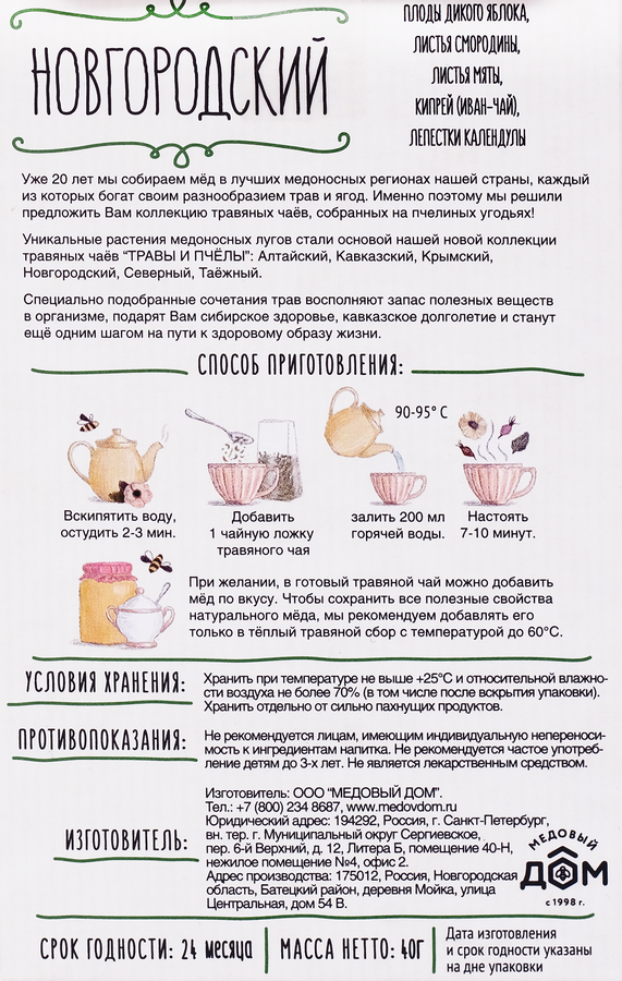 Чай травяной ТРАВЫ И ПЧЁЛЫ Новгородский, 40г, превью