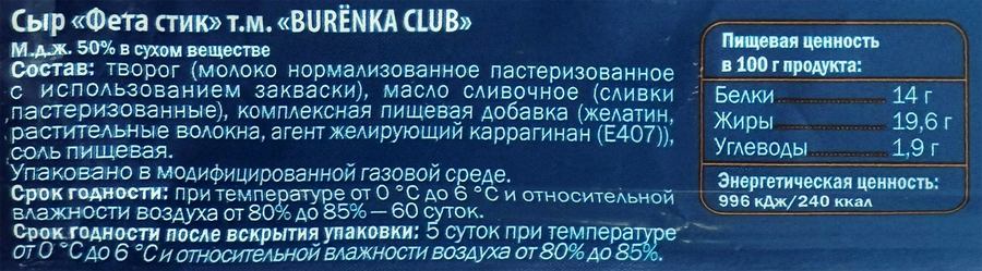 Сыр BURENKA CLUB Фета 50%, стик, без змж, 125г, предпросмотр