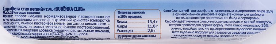 Сыр BURENKA CLUB Фета Легкий 35%, стик, без змж, 125г, превью