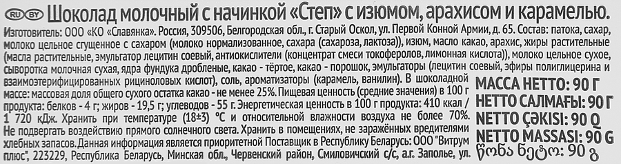 Шоколад СТЕП с изюмом, арахисом и карамелью, 80г, превью