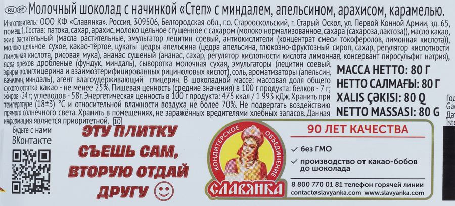 Шоколад СТЕП c миндалем, апельсином, арахисом, карамелью, 80г, превью